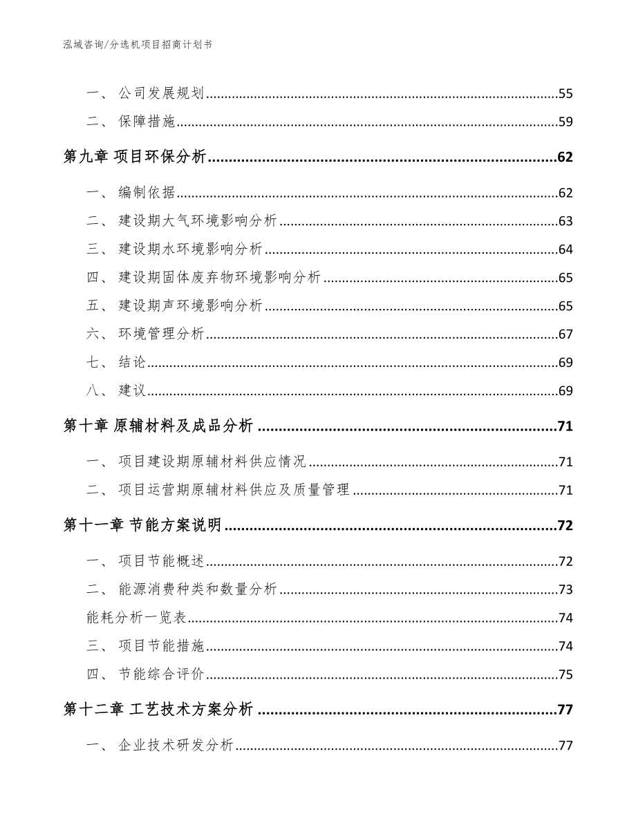 分选机项目招商计划书【参考模板】_第3页