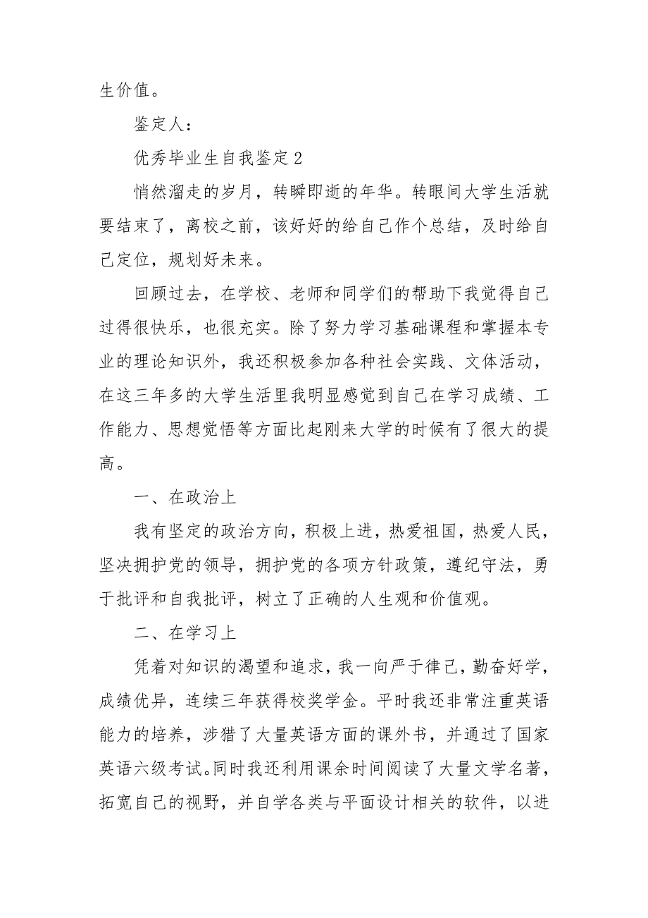 优秀毕业生自我鉴定汇编15篇_第2页