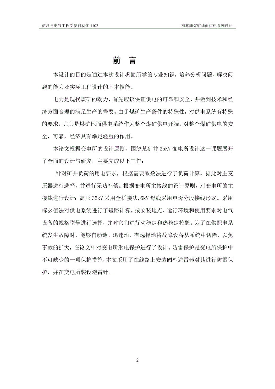 毕业设计（论文）梅林庙煤矿地面供电系统设计_第2页