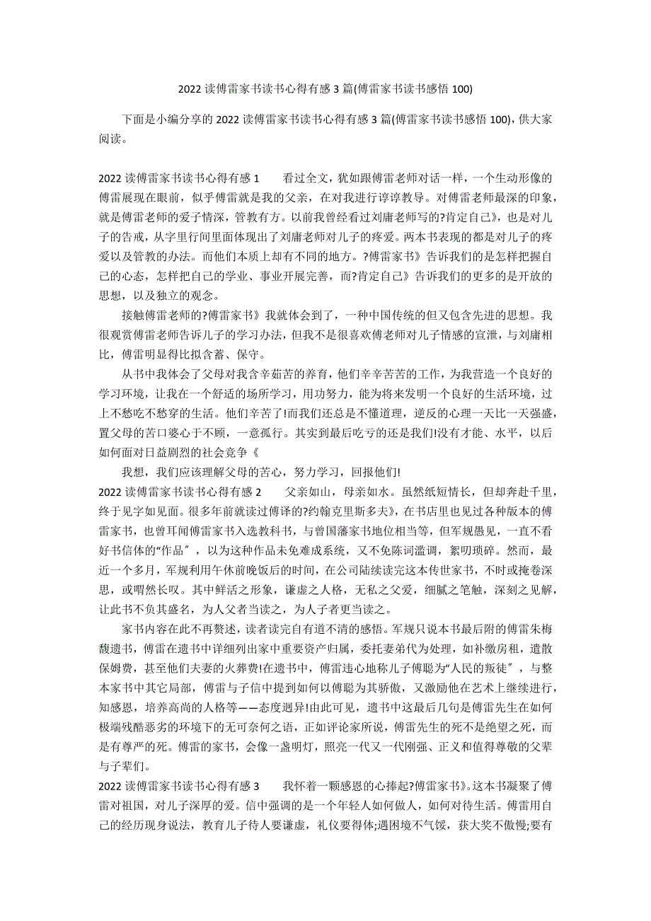 2022读傅雷家书读书心得有感3篇(傅雷家书读书感悟100)_第1页