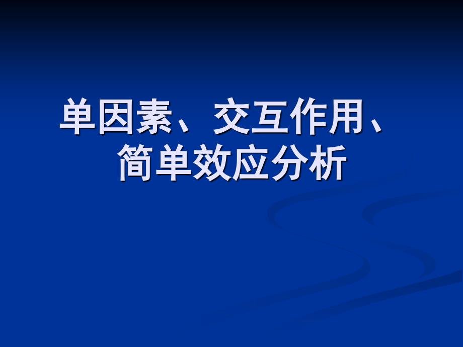 单因素、交互作用、简单效应分析课件_第1页