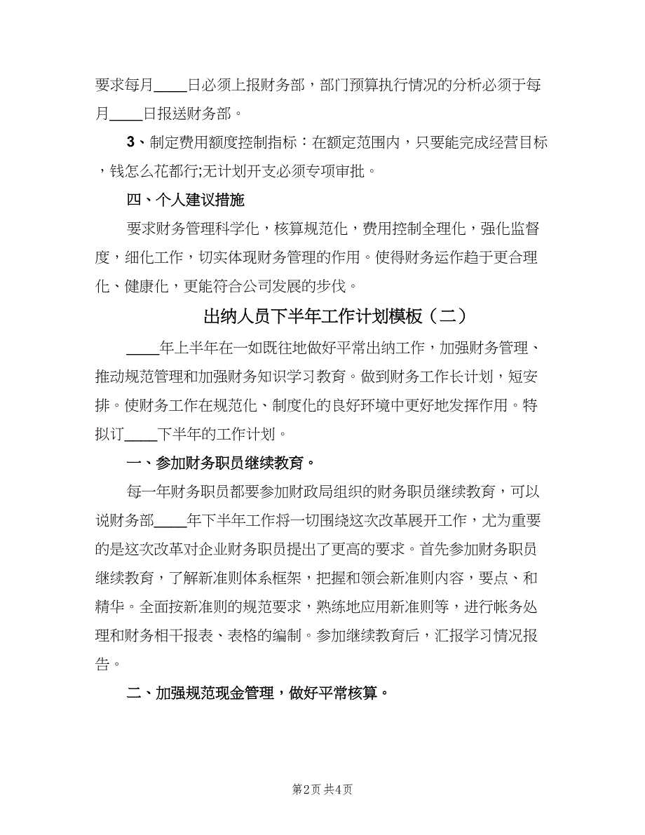 出纳人员下半年工作计划模板（三篇）.doc_第2页