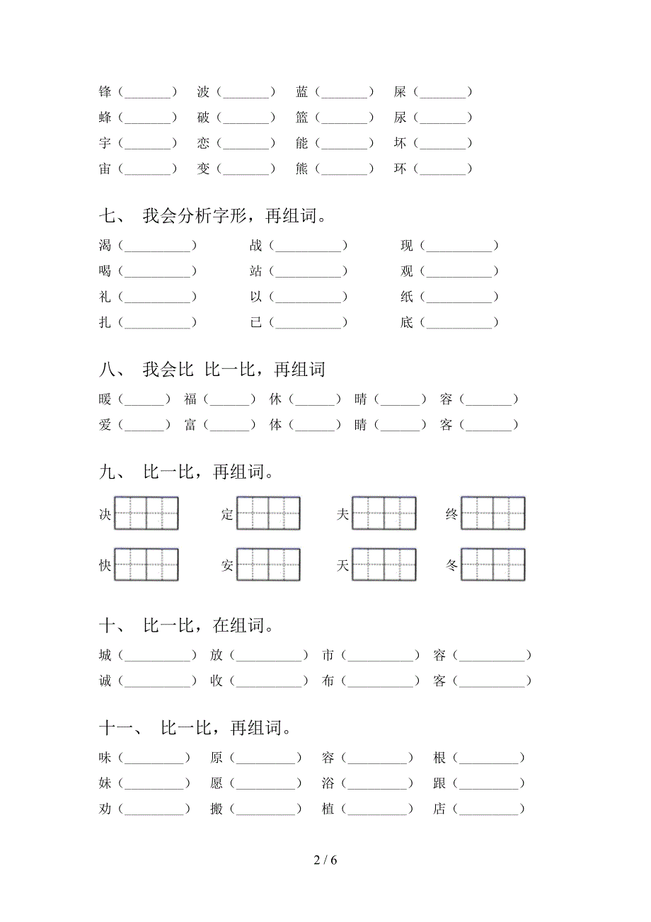 二年级西师大语文上册形近字校外培训专项题_第2页