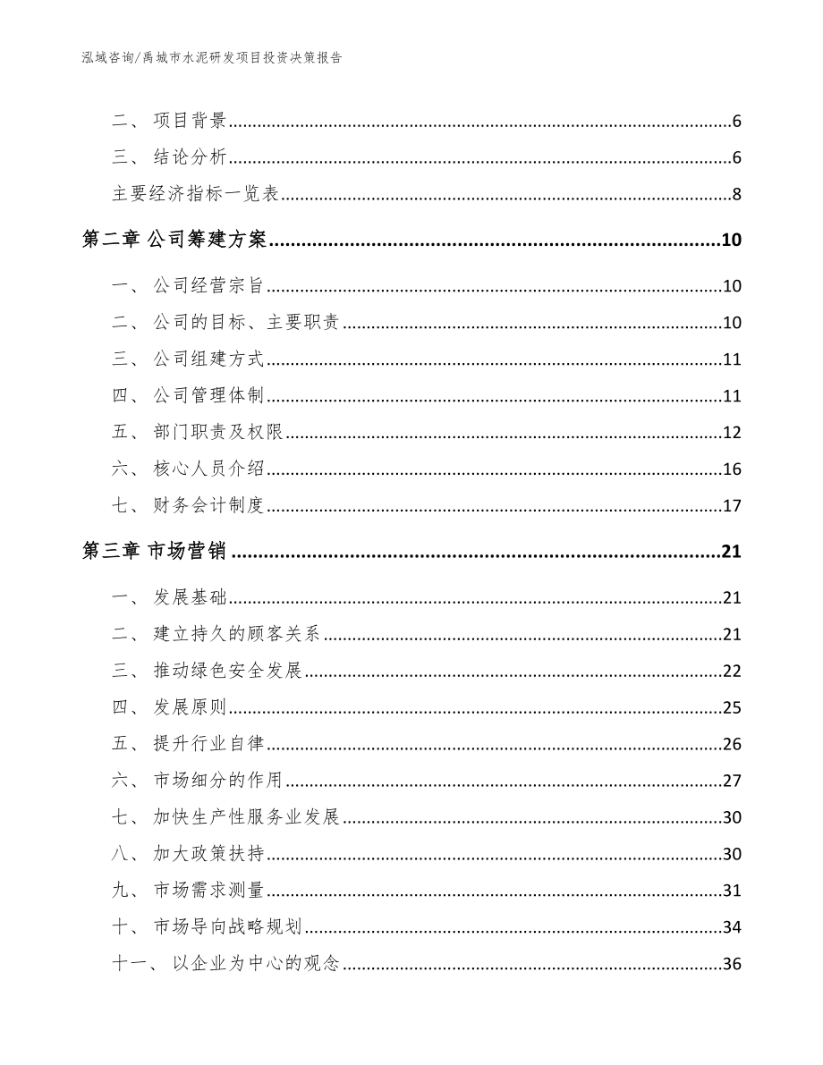 禹城市水泥研发项目投资决策报告【参考模板】_第2页