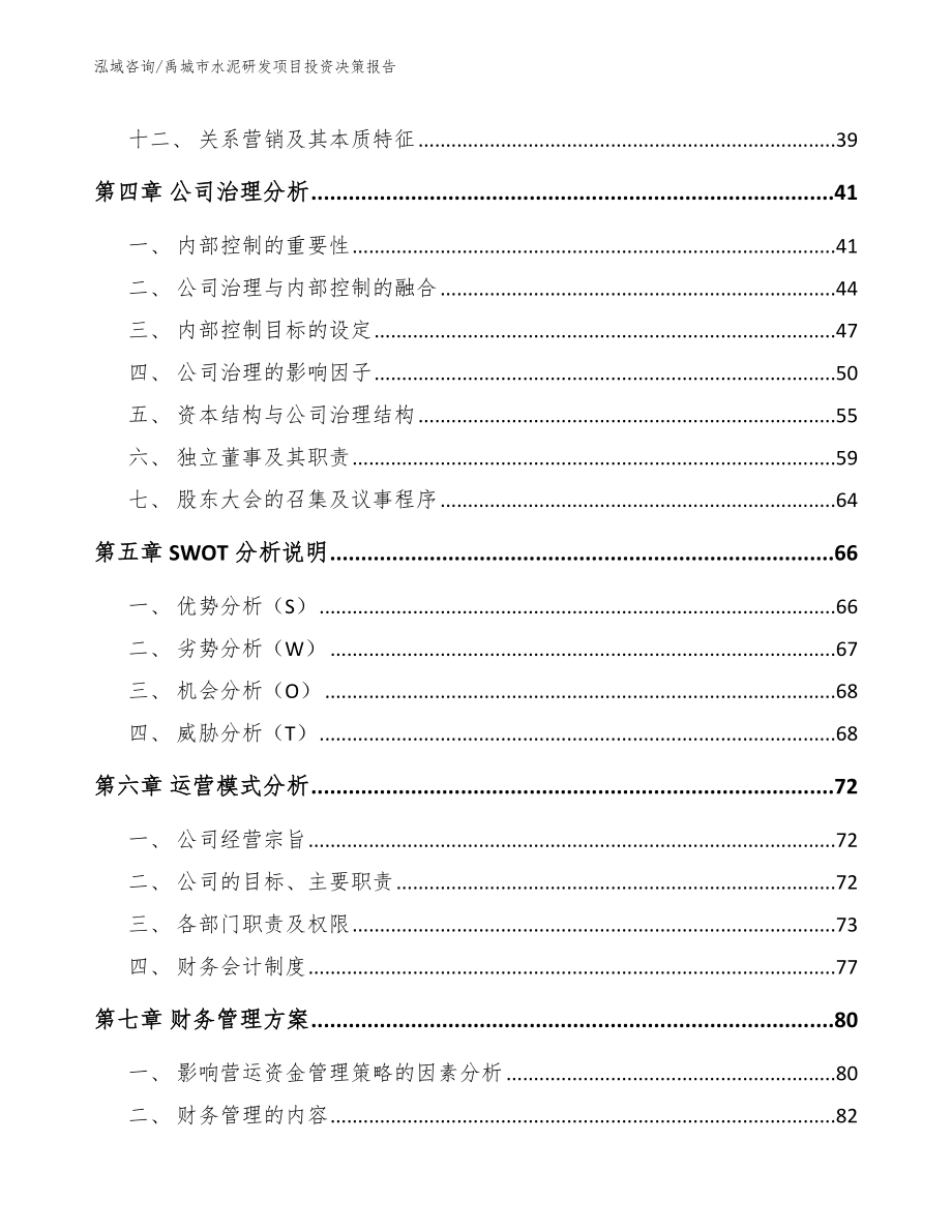 禹城市水泥研发项目投资决策报告【参考模板】_第3页
