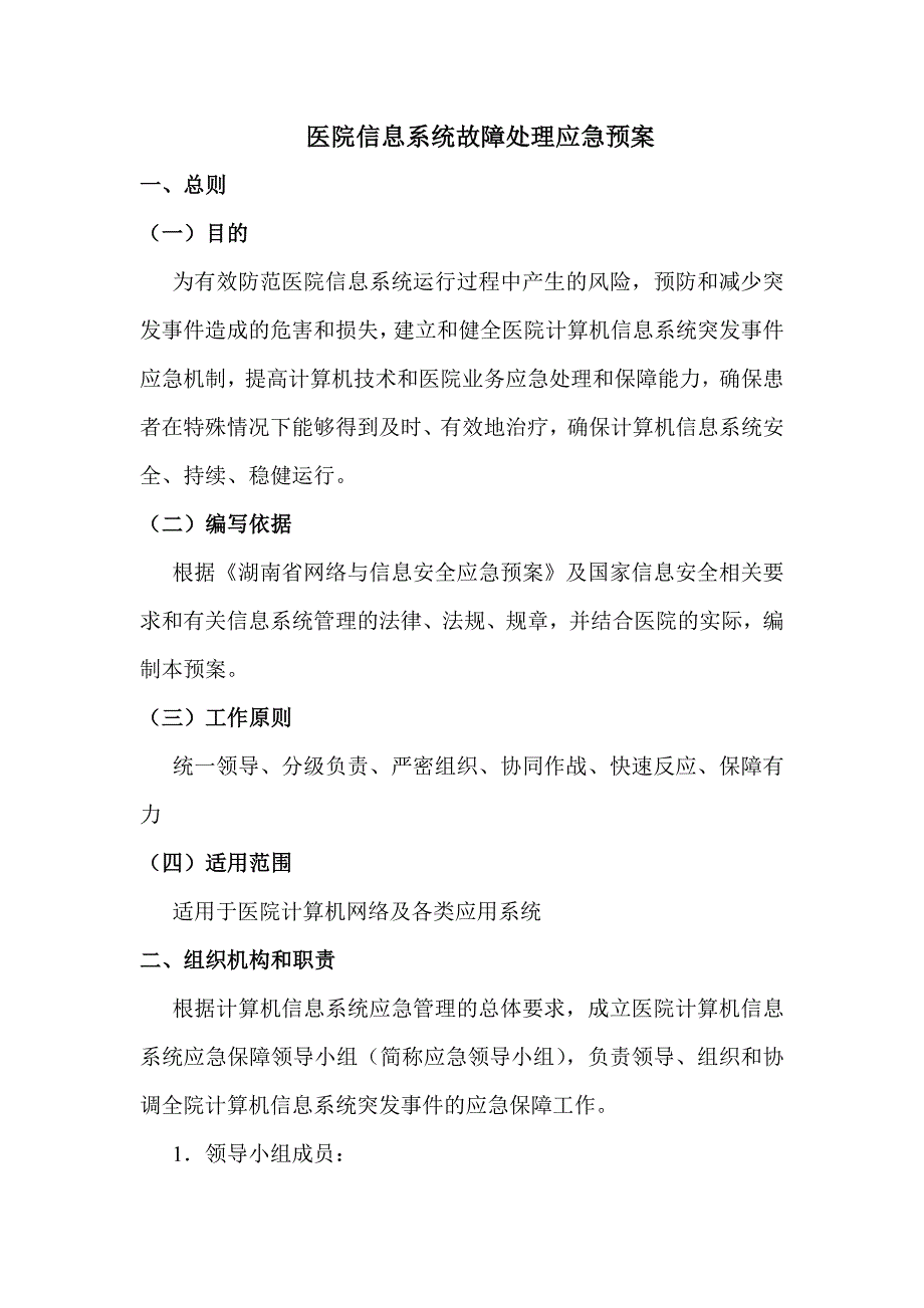 医院信息系统故障处理应急预案_第1页