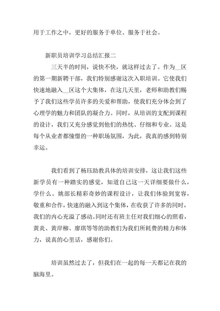 2023年新职员培训学习总结汇报_第5页