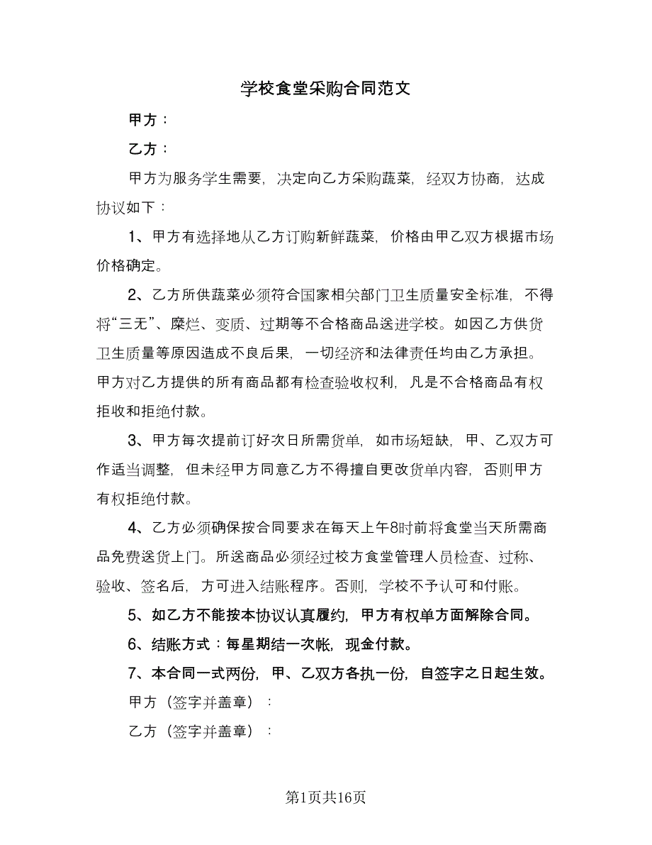 学校食堂采购合同范文（八篇）.doc_第1页