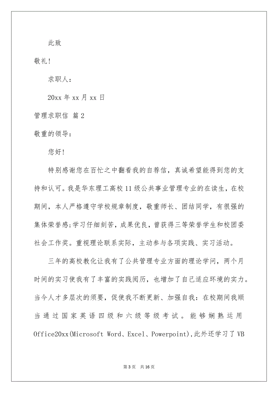 有关管理求职信汇编十篇_第3页