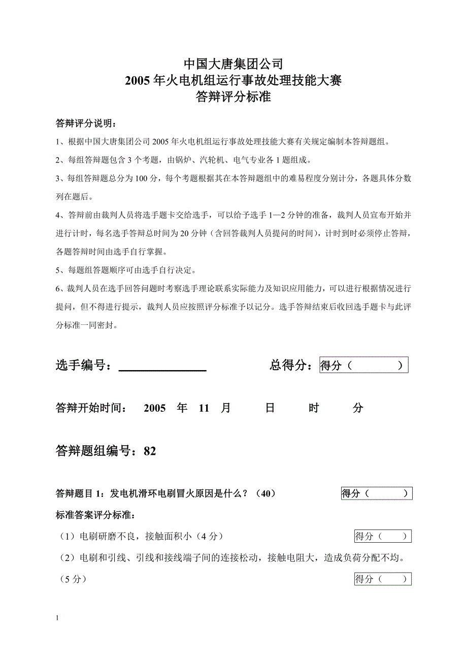 2005年火电机组运行事故处理技能大赛竞赛答辩试题及评分标准82_第1页