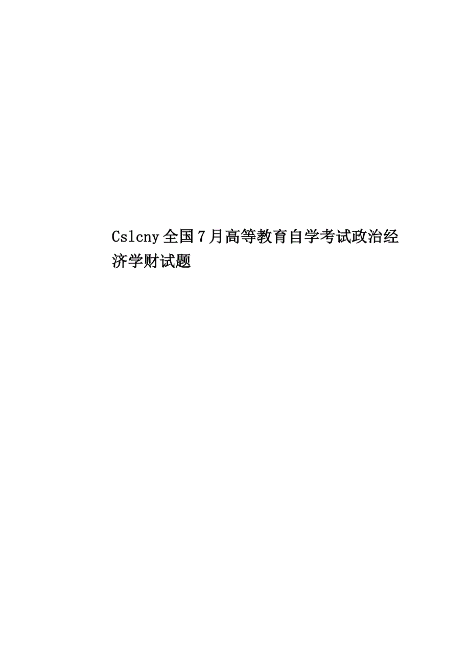 Cslcny全国7月高等教育自学考试政治经济学财试题_第1页