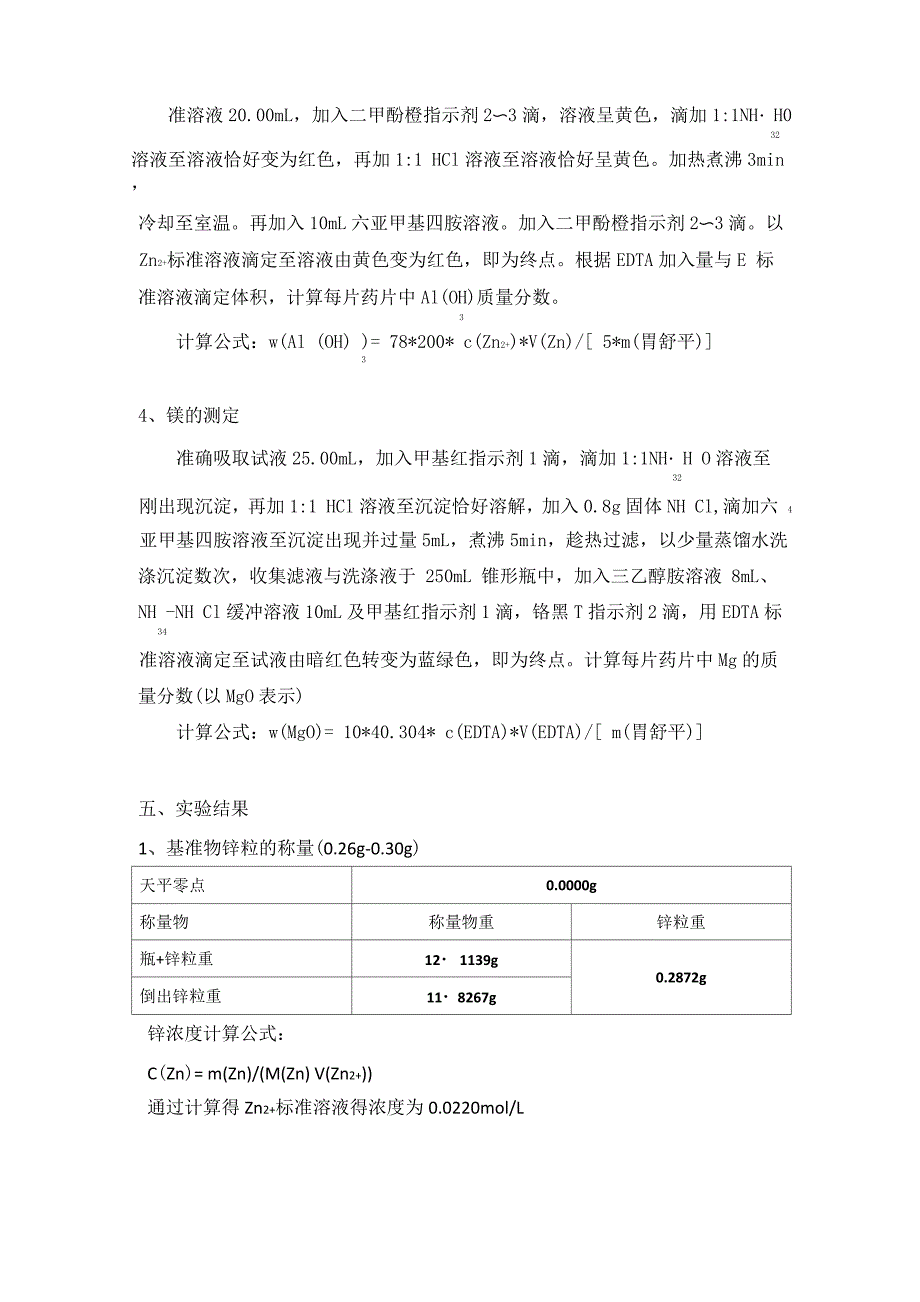 胃舒平药片中Al2O3及MgO含量的测定_第4页