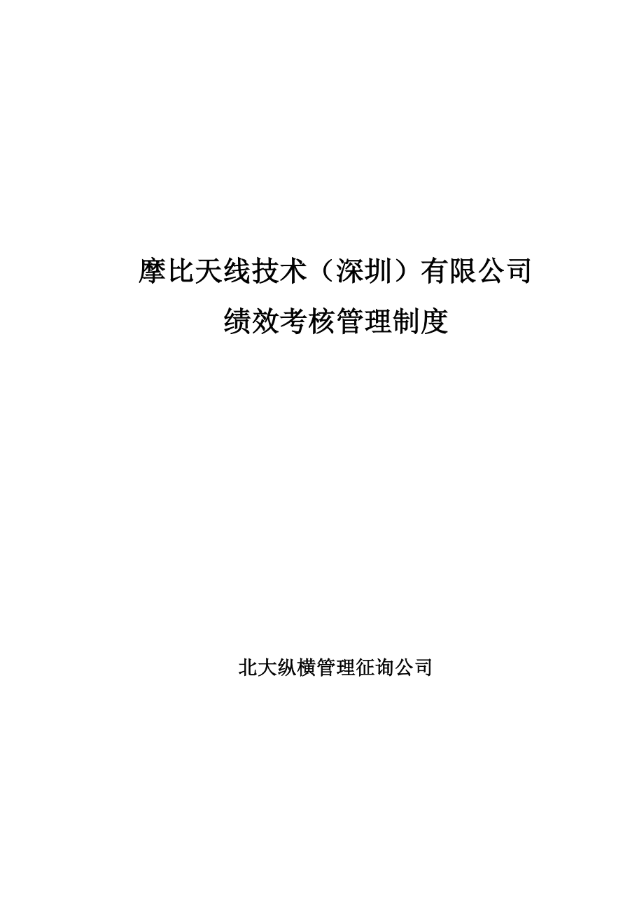 实例摩比天线技术有限公司绩效考核管理制度样本.doc_第1页