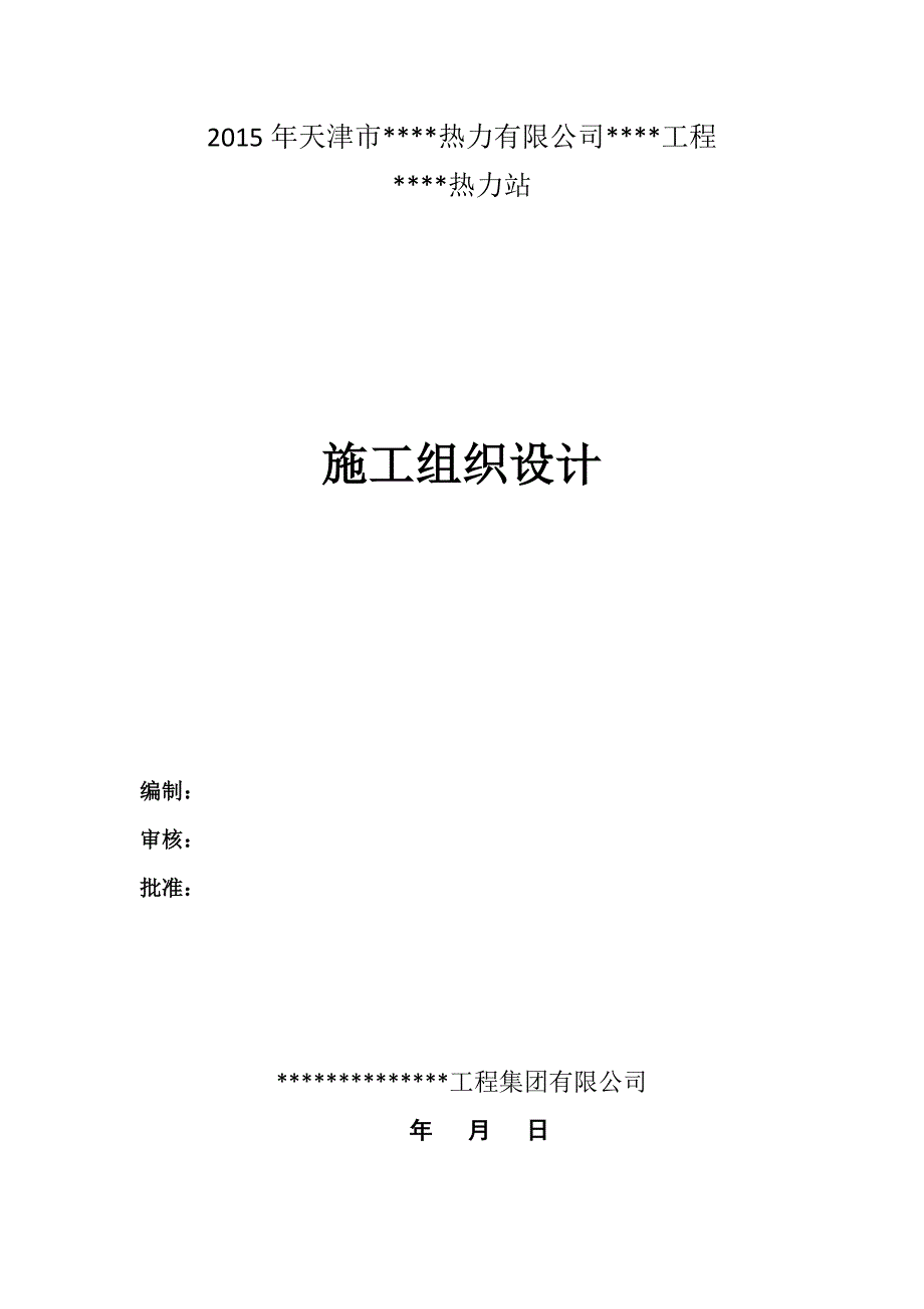 【精华版】换热站(热力站)施工组织设计(施工方案).doc_第1页