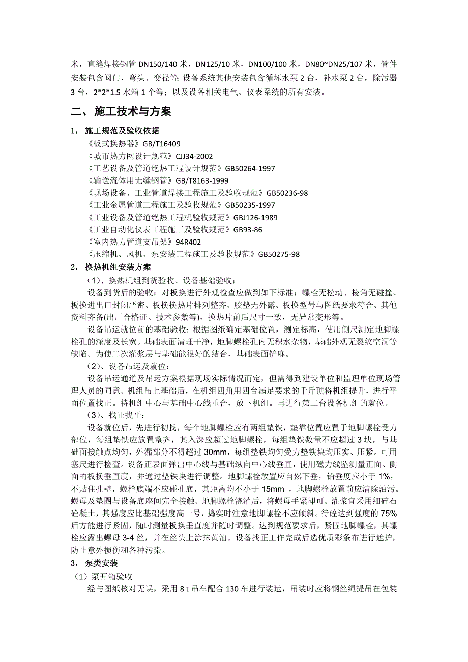 【精华版】换热站(热力站)施工组织设计(施工方案).doc_第4页