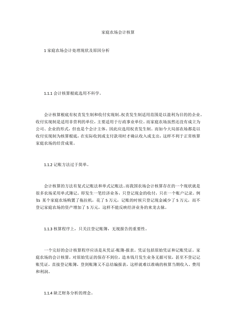 家庭农场会计核算_第1页