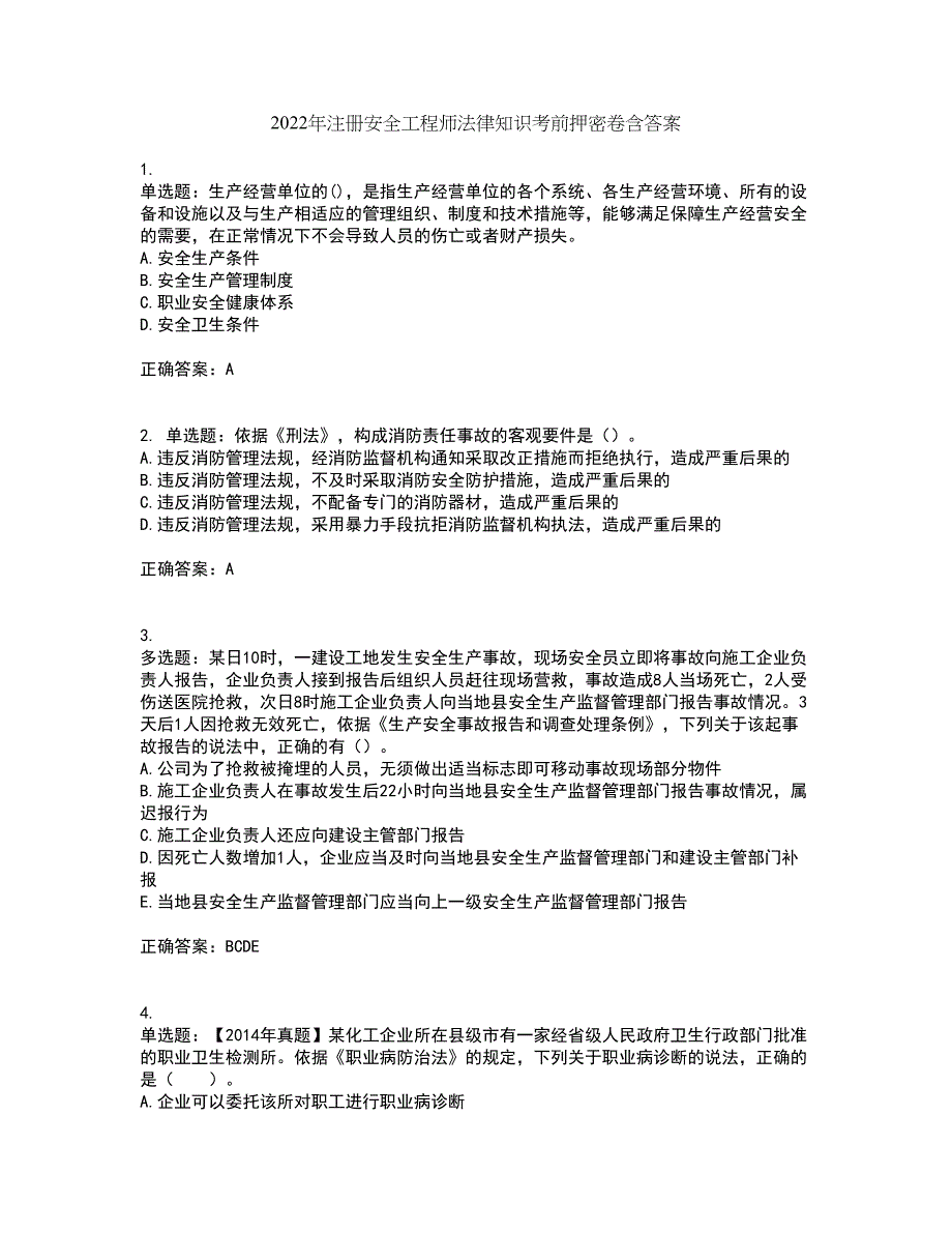 2022年注册安全工程师法律知识考前押密卷含答案96_第1页