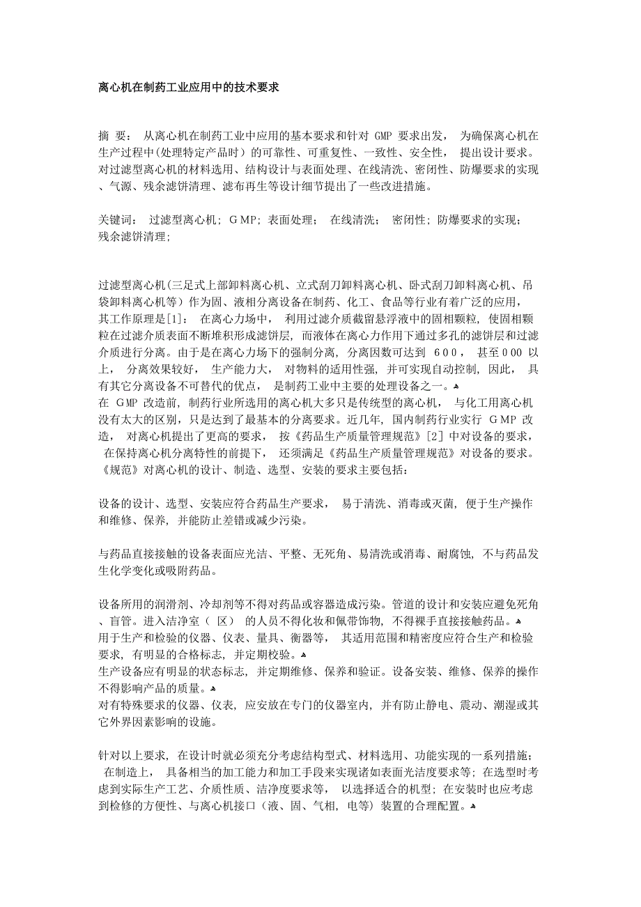 离心机在制药工业应用中的技术要求_第1页