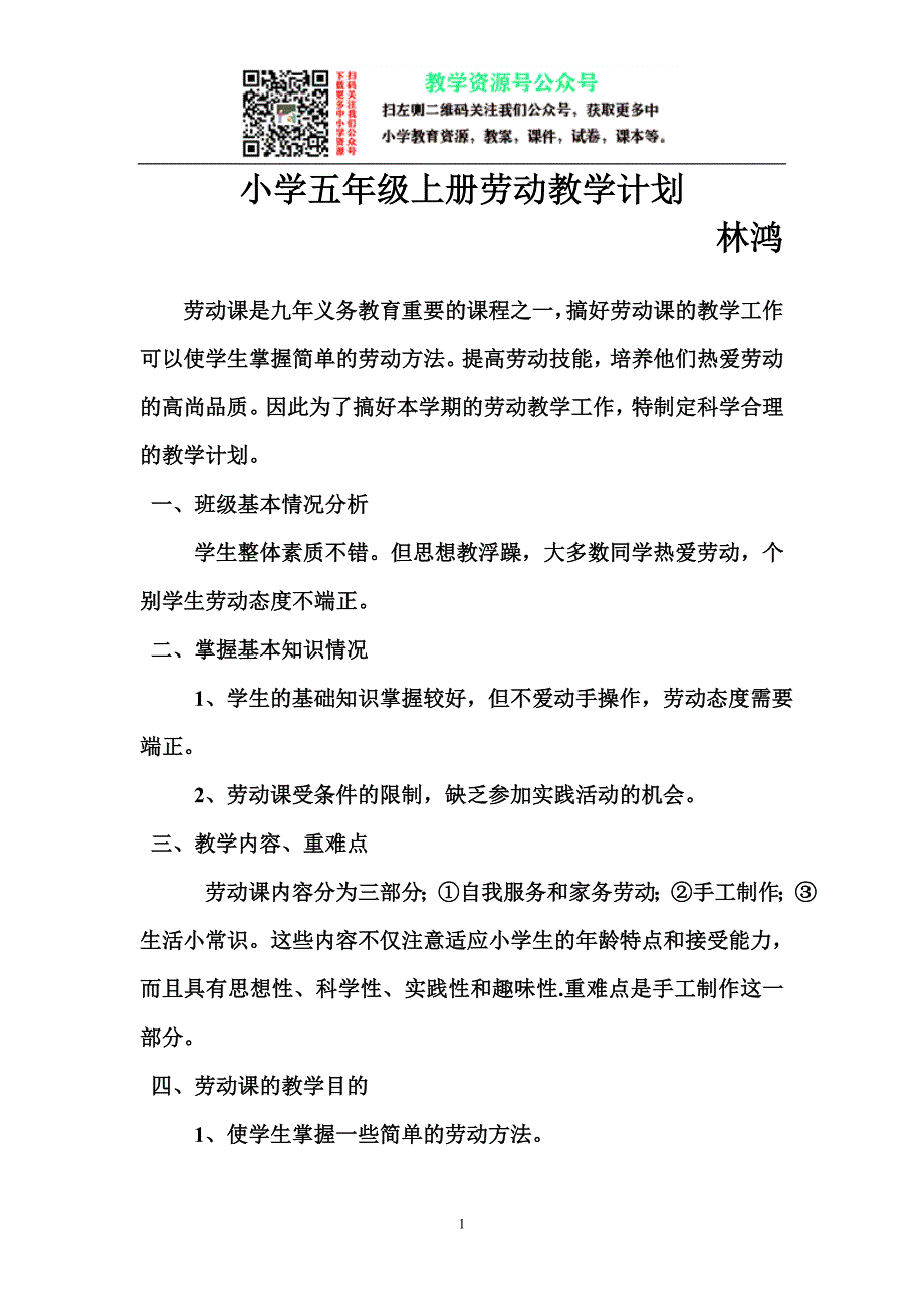 小学劳动教育小学五年级上册劳动与技术教学计划_第1页