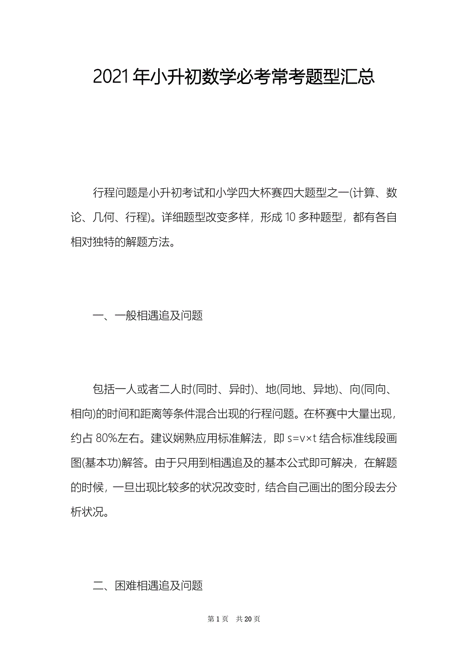 2021年小升初数学必考常考题型汇总（Word最新版）_第1页