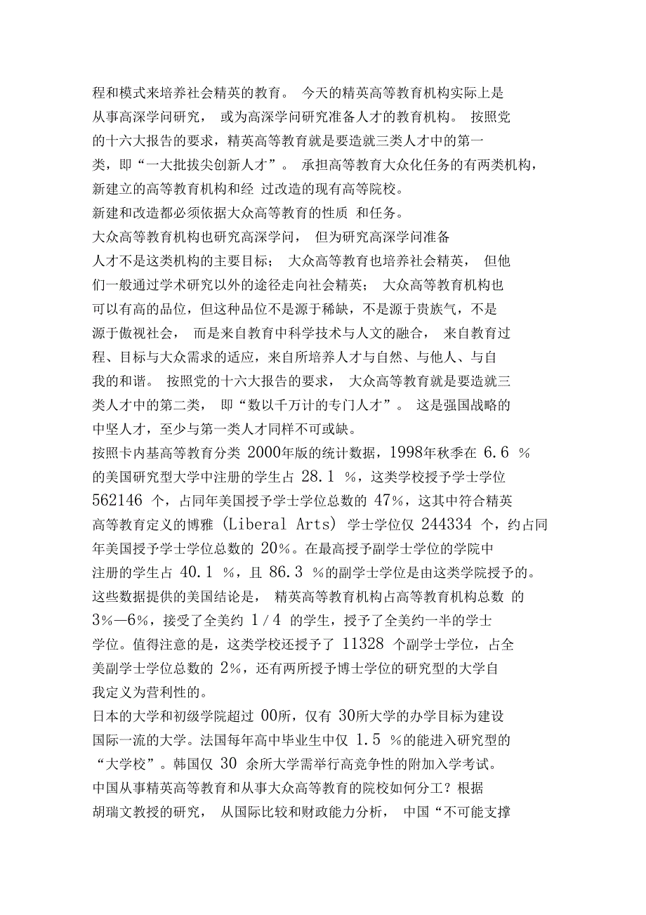 精英高等教育与大众高等教育：两个体系的解读_第4页