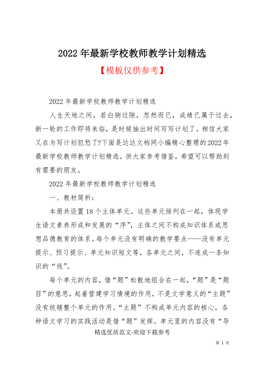 2022年最新学校教师教学计划精选_第1页