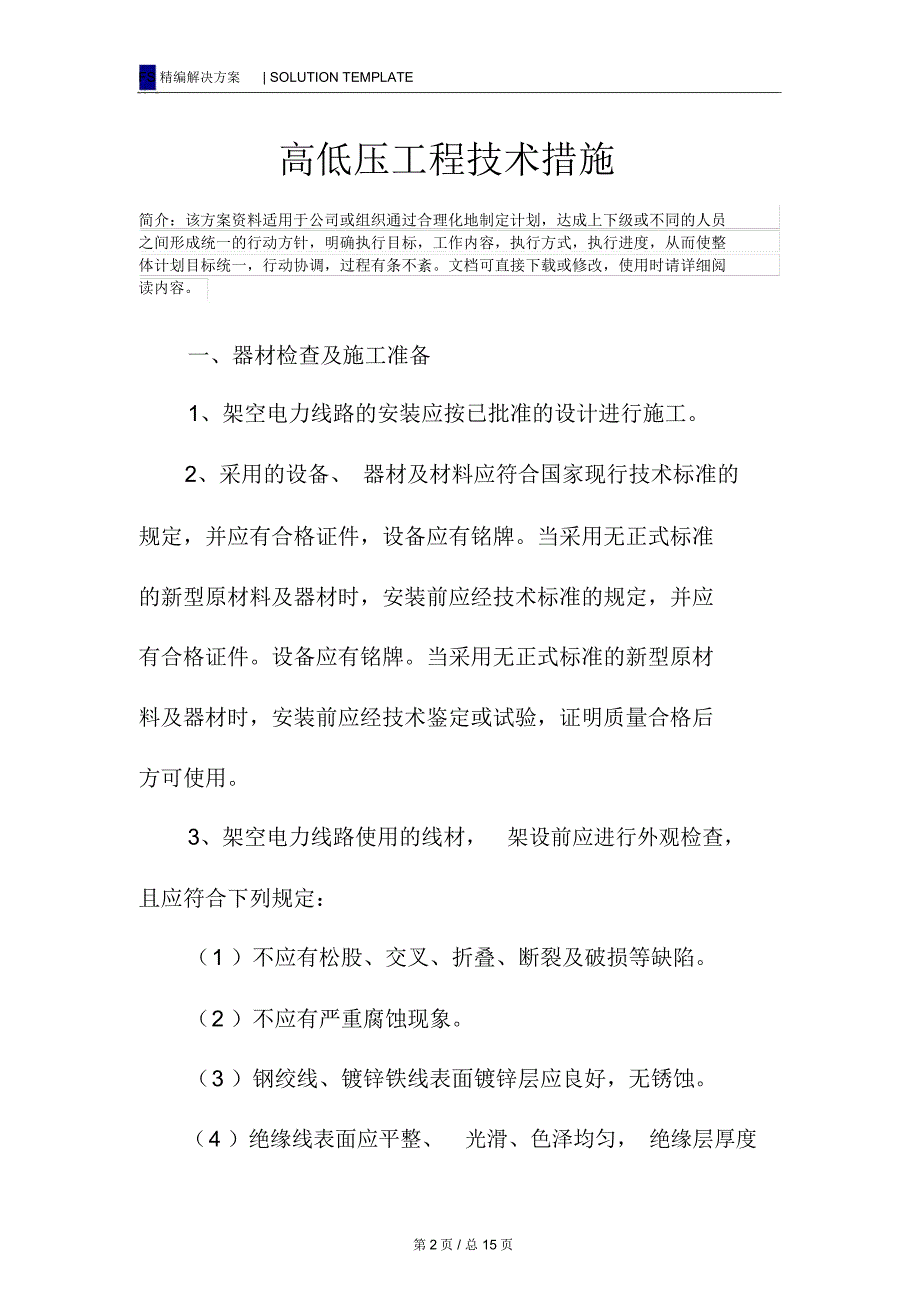 高低压工程技术措施_第2页