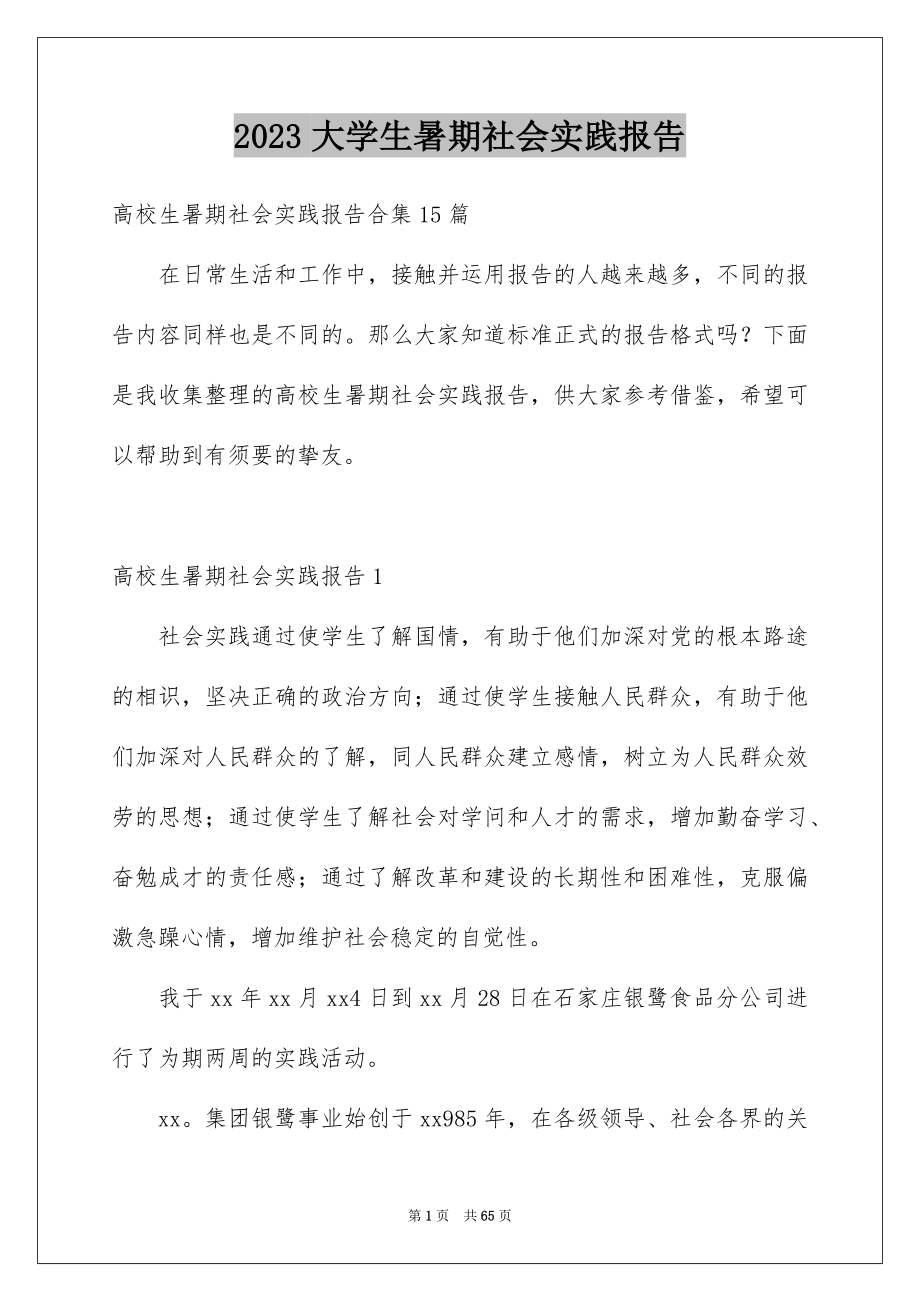 2023年大学生暑期社会实践报告8.docx_第1页