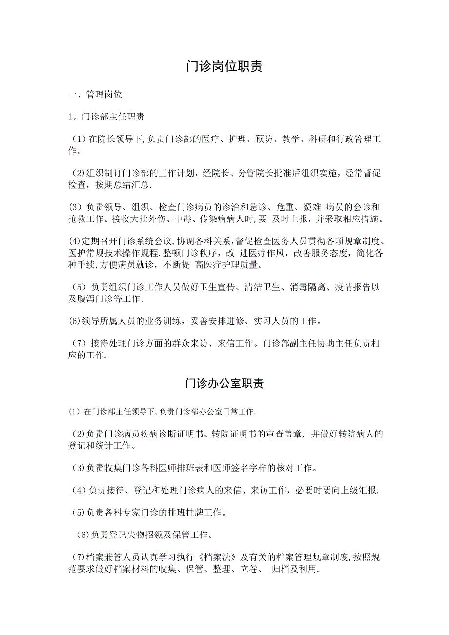 门诊岗位职责实用文档_第2页