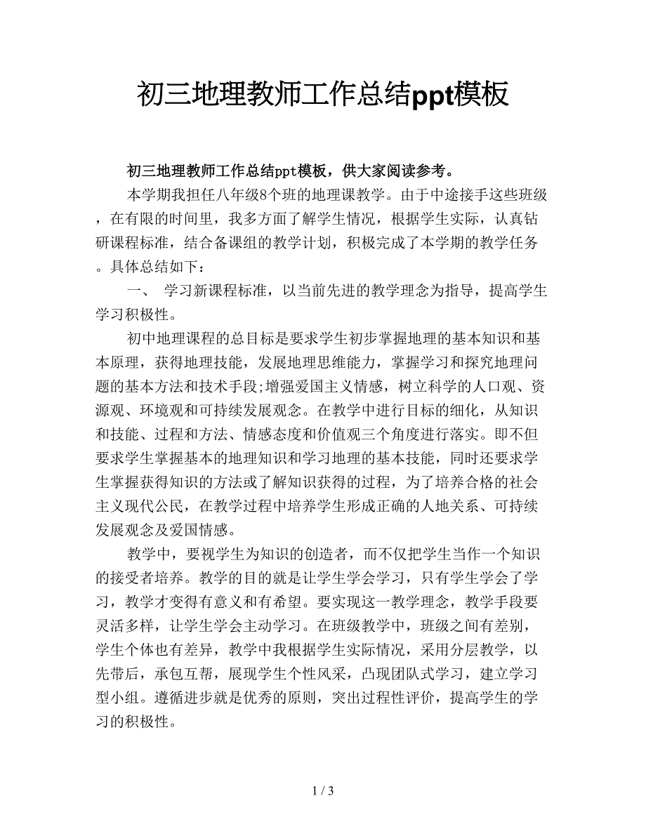 初三地理教师工作总结ppt模板.doc_第1页