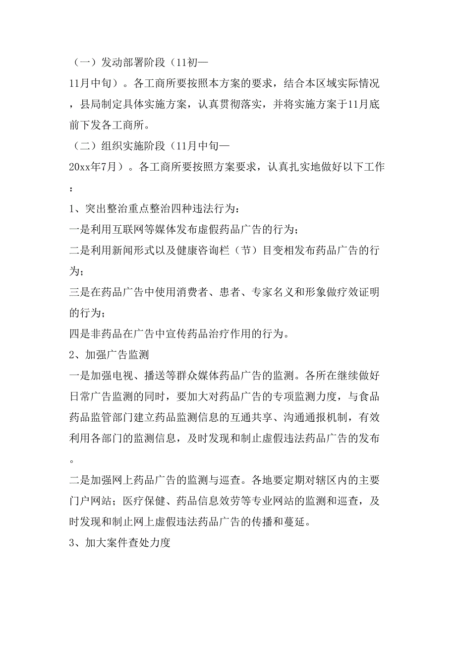 虚假违法药品广告专项整治工作实施方案.doc_第2页