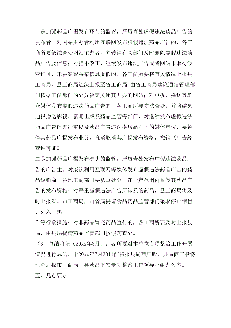 虚假违法药品广告专项整治工作实施方案.doc_第3页