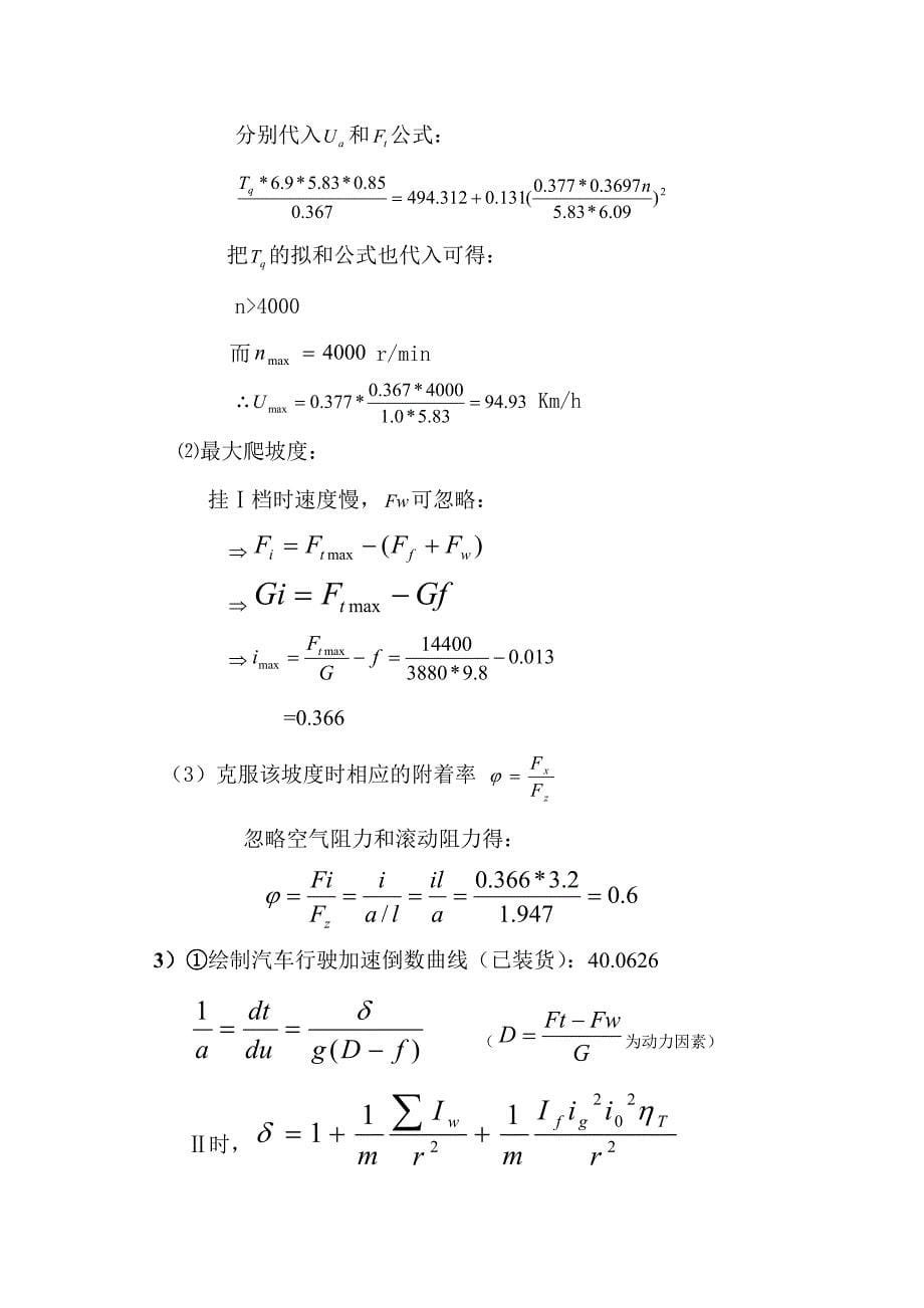 《汽车理论》第一章 汽车的动力性与绪论 课后答案详细解答.doc_第5页