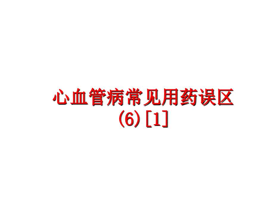 最新心血管病常见用药误区61PPT课件_第1页