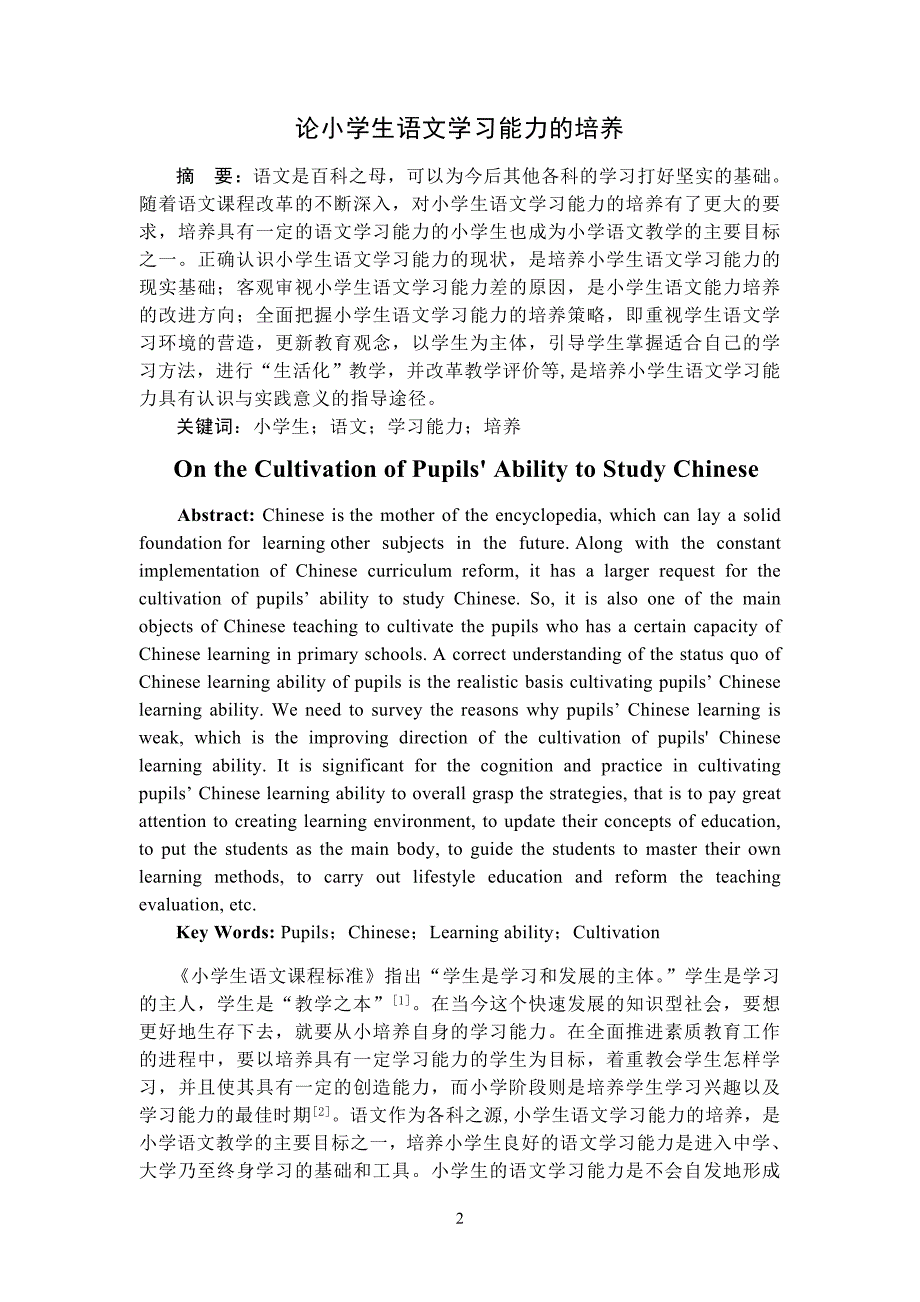 论小学生语文学习能力的培养--本科毕业论文.doc_第3页