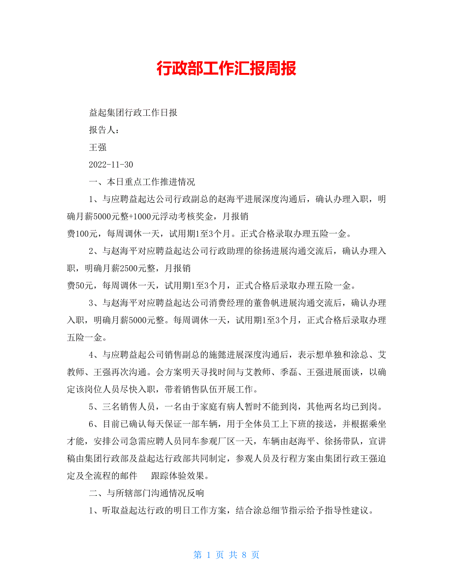 行政部工作汇报周报_第1页