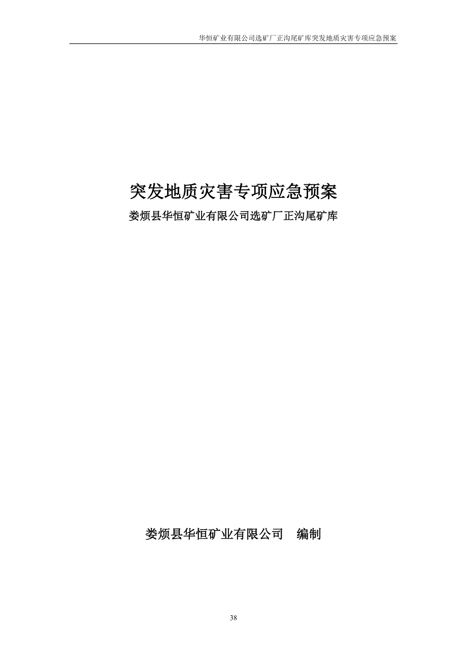 尾矿库突发地质灾害专项应急预案.doc_第1页