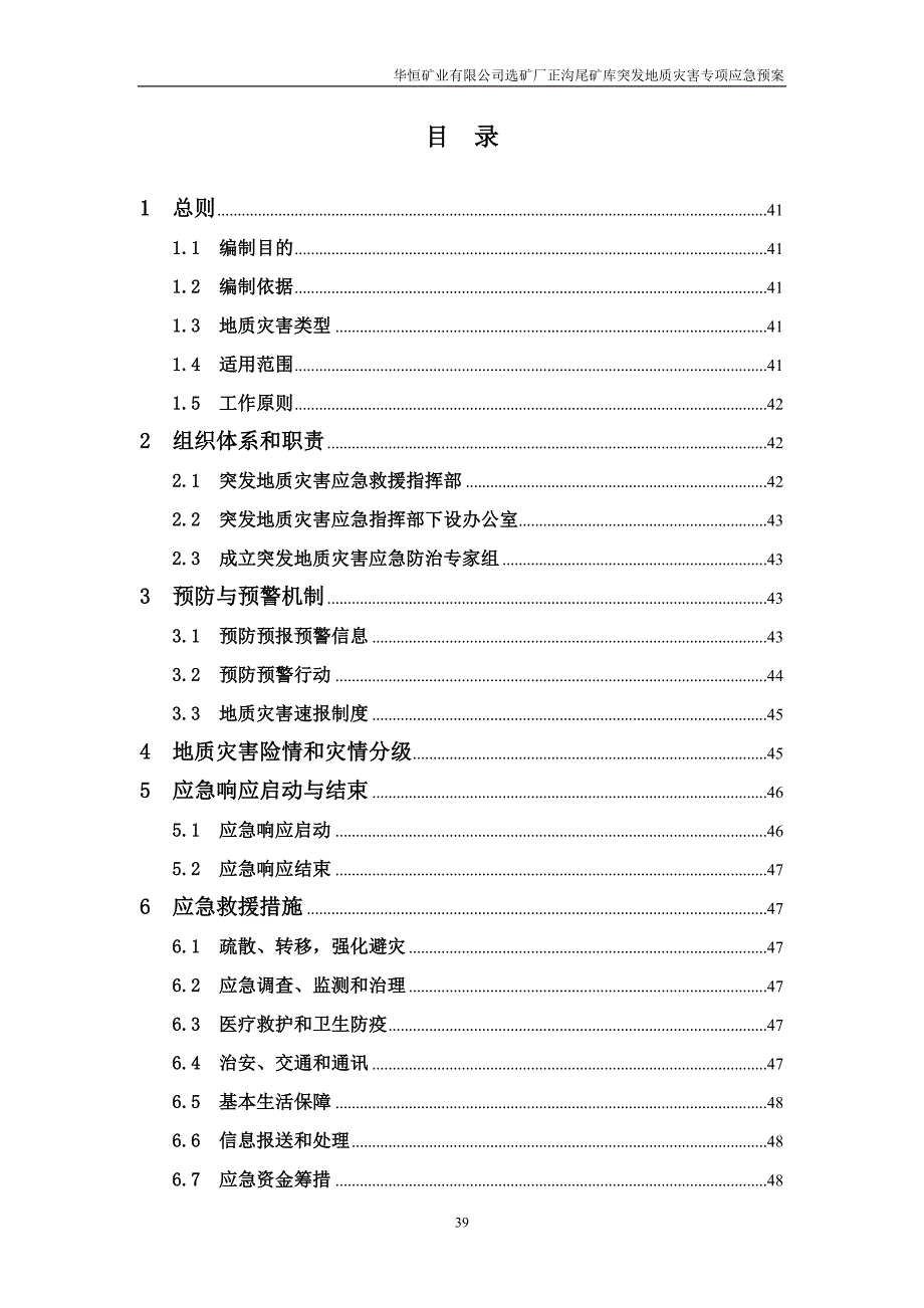 尾矿库突发地质灾害专项应急预案.doc_第2页