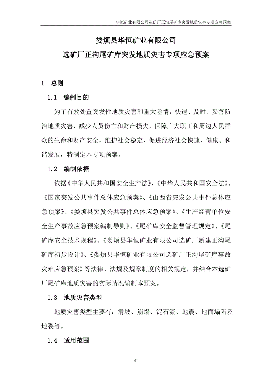 尾矿库突发地质灾害专项应急预案.doc_第4页