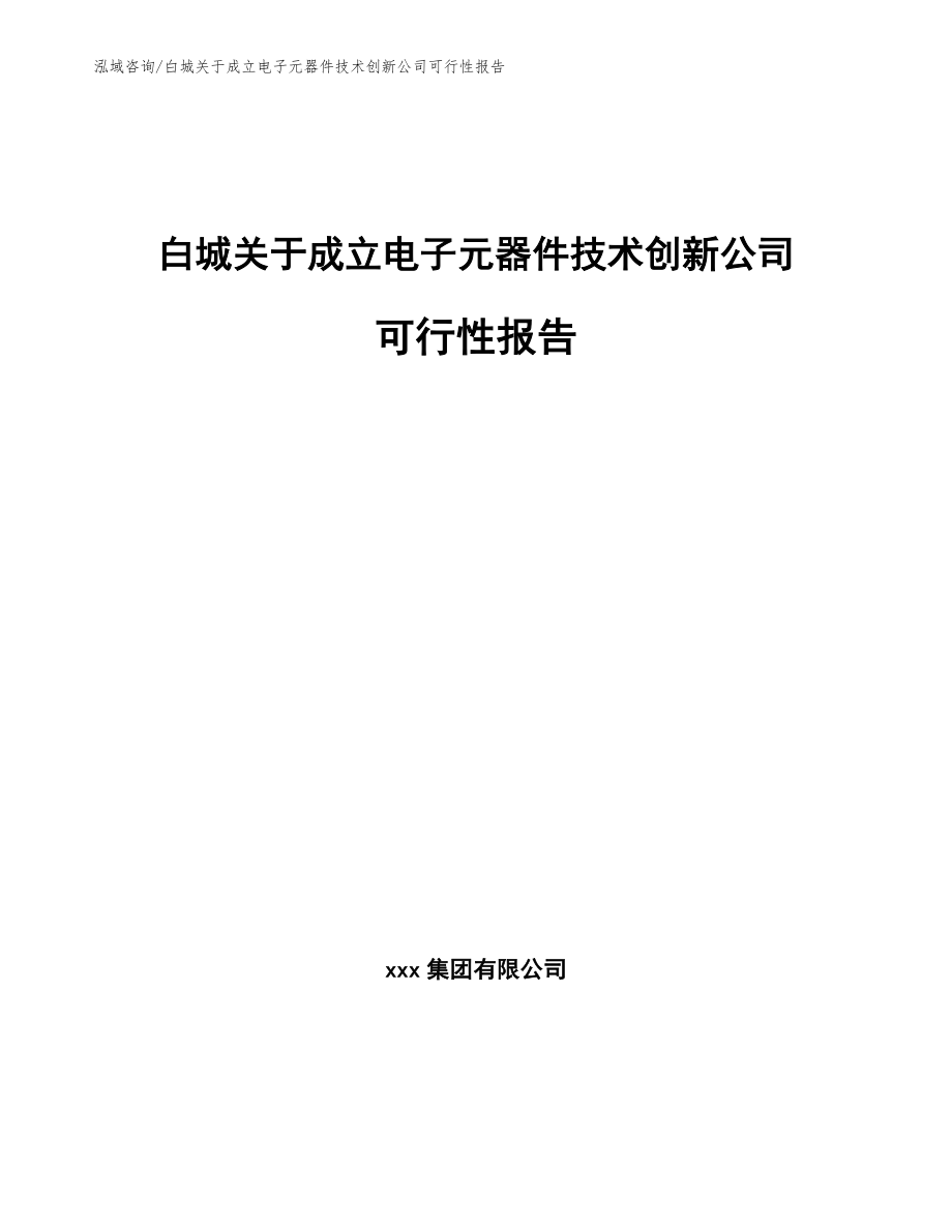 白城关于成立电子元器件技术创新公司可行性报告范文参考_第1页