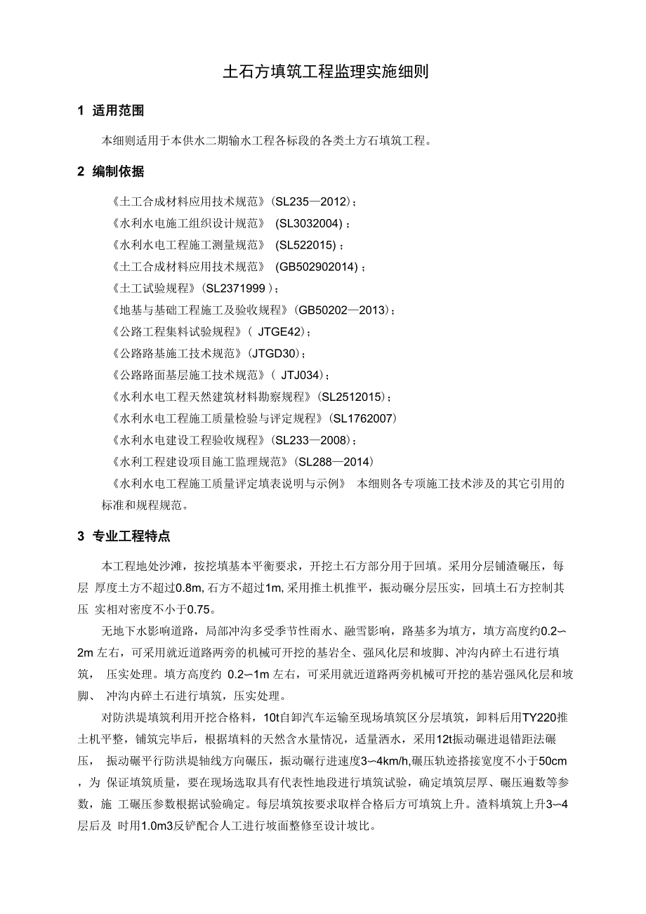 土石方填筑工程监理实施细则_第1页