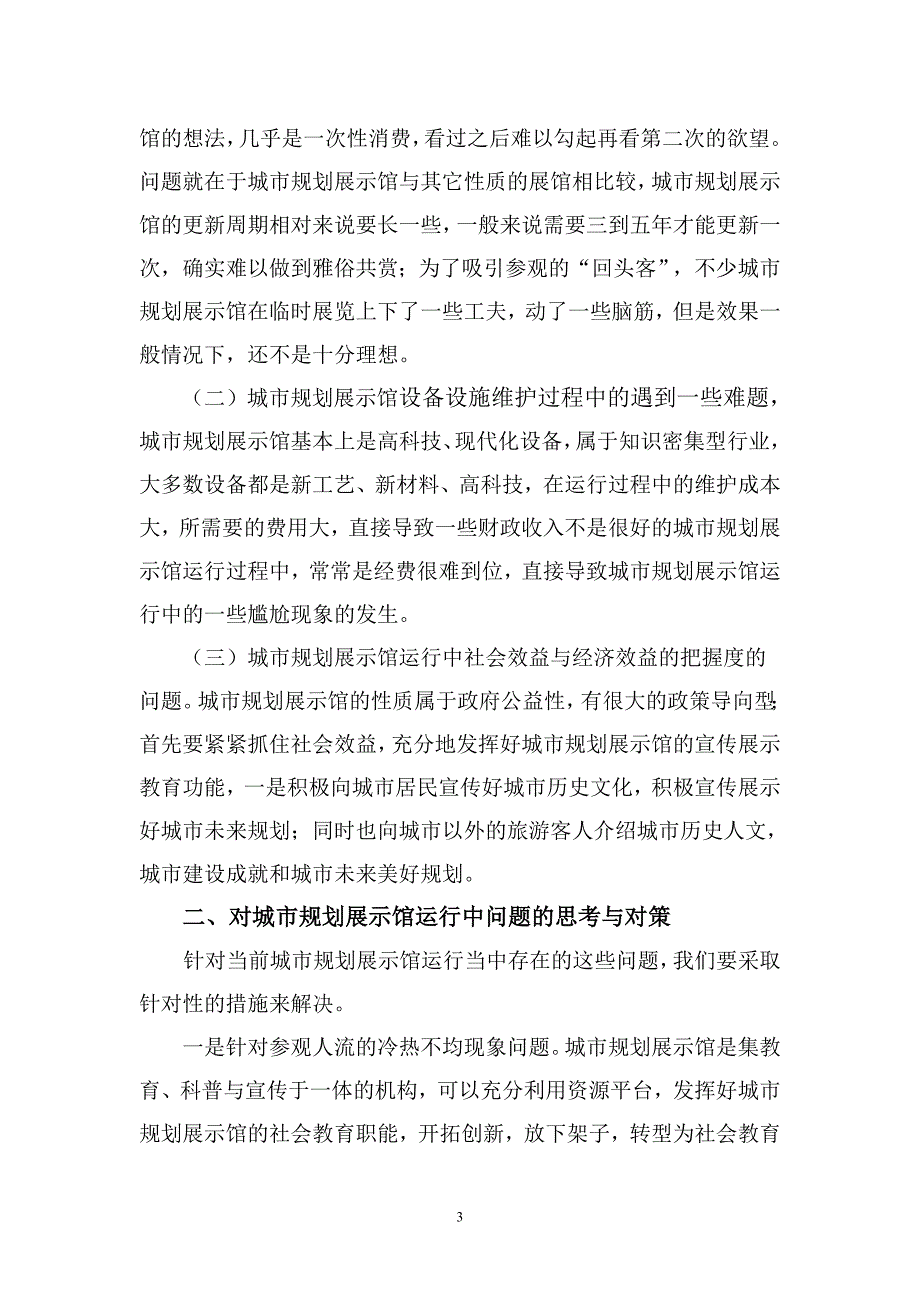 城市规划展示馆运行过程中一些问题的思考和对策.doc_第3页