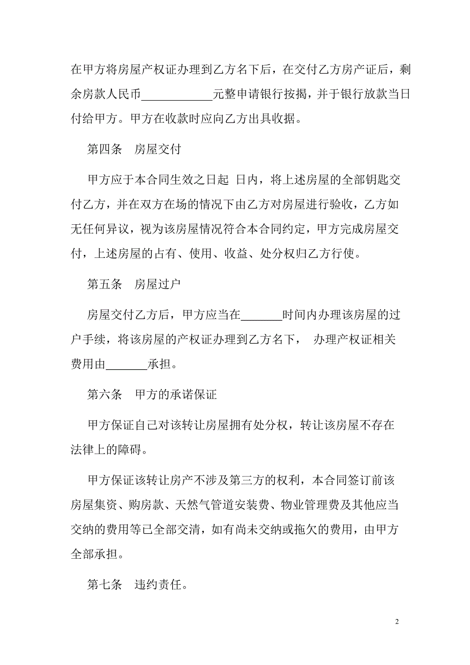 个人房屋转让协议书范本_第2页