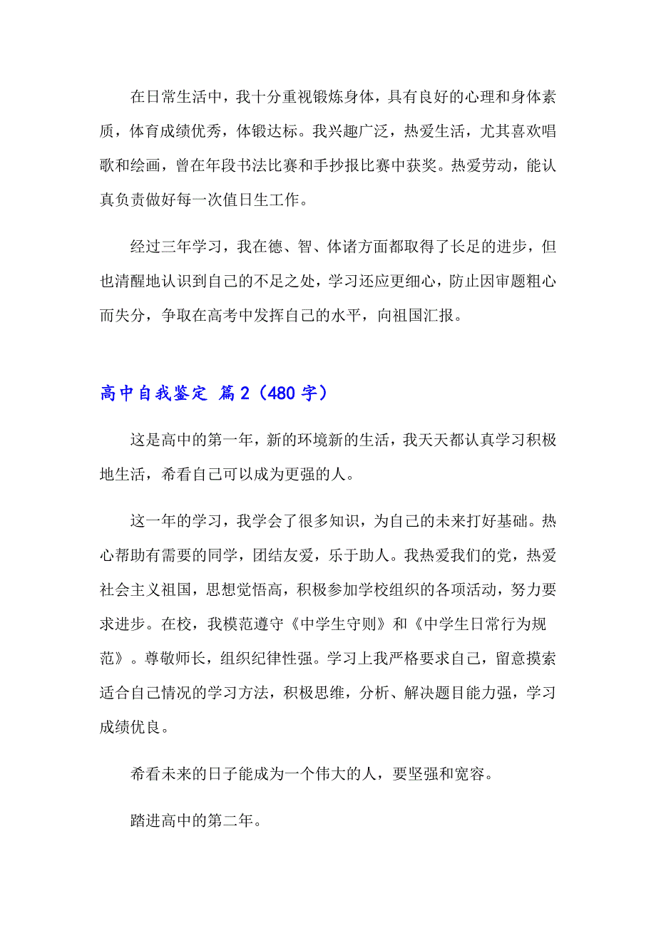 有关高中自我鉴定范文汇总6篇_第2页