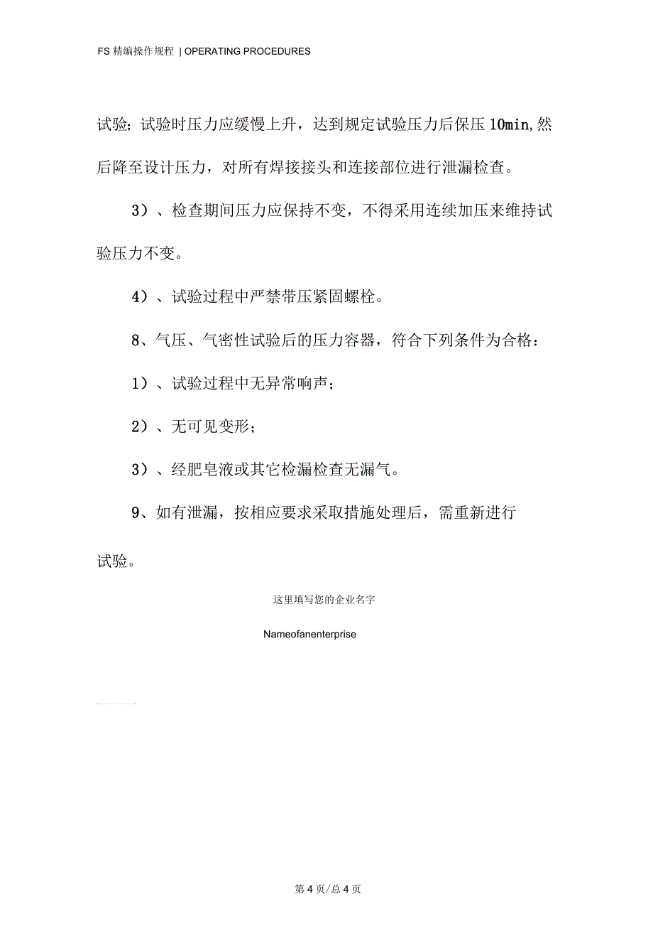 压力容器气压或气密性试验安全操作规程_第4页