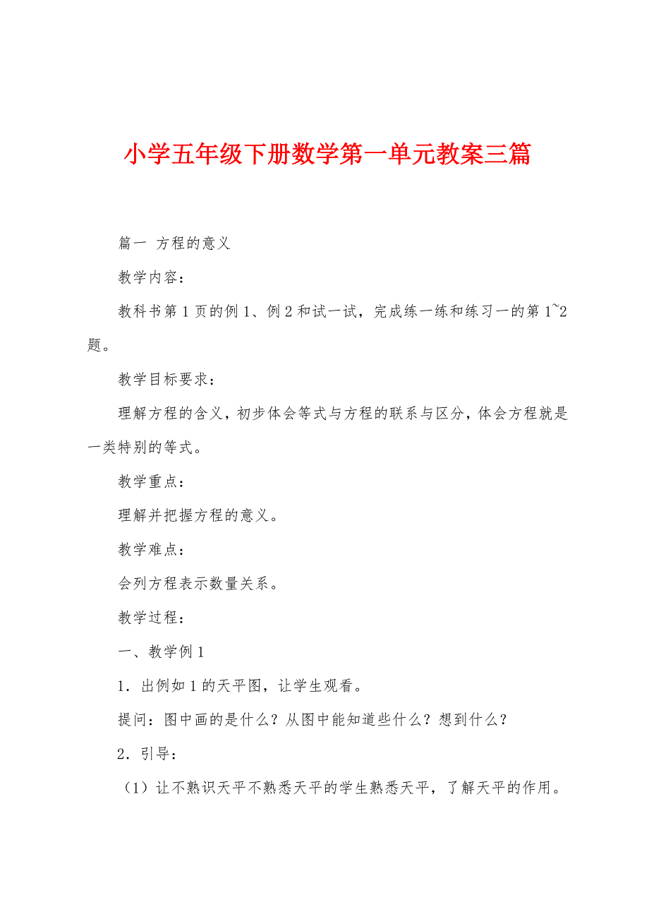 小学五年级下册数学第一单元教案三篇.docx_第1页