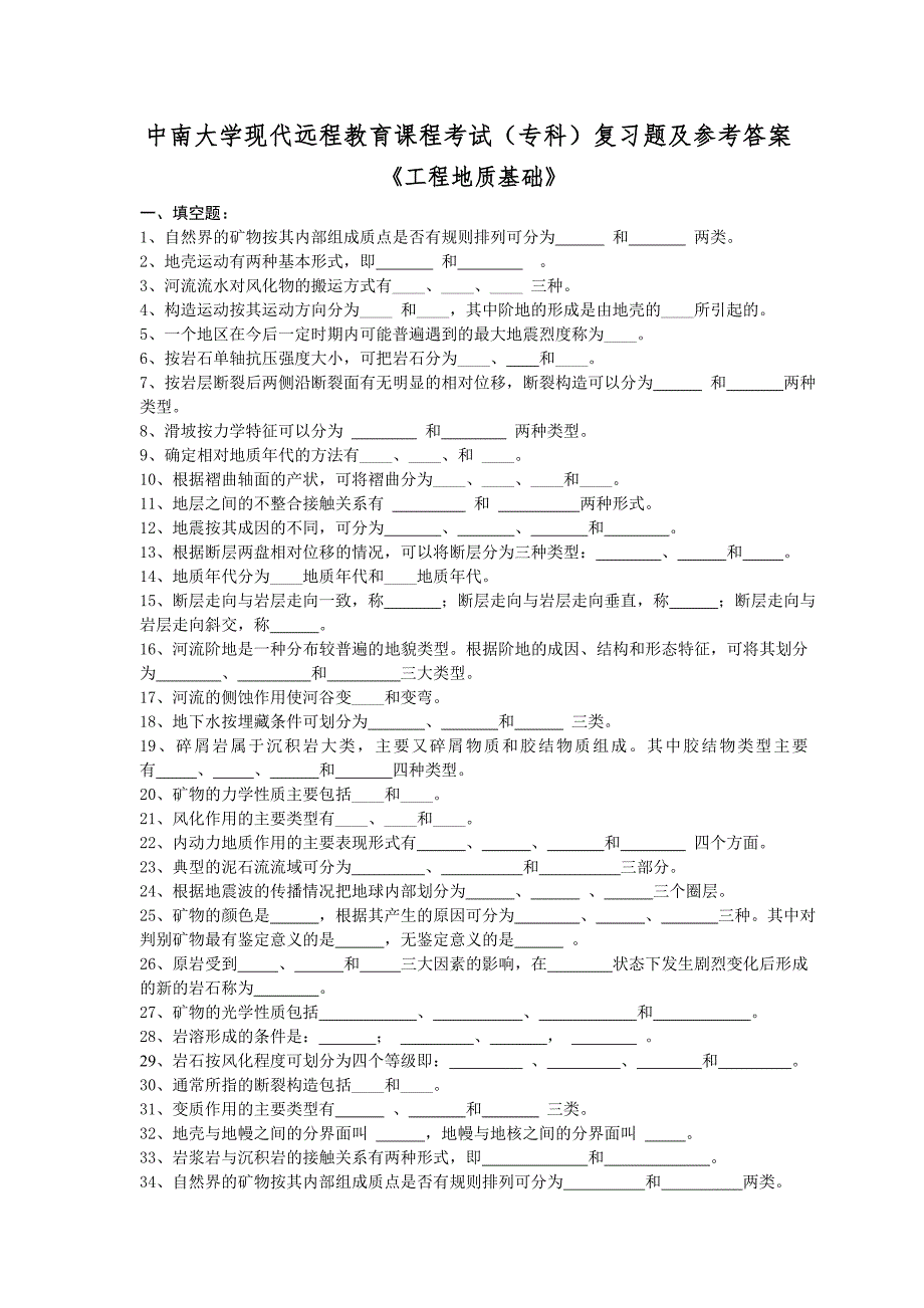 工程地质基础复习题及答案_第1页