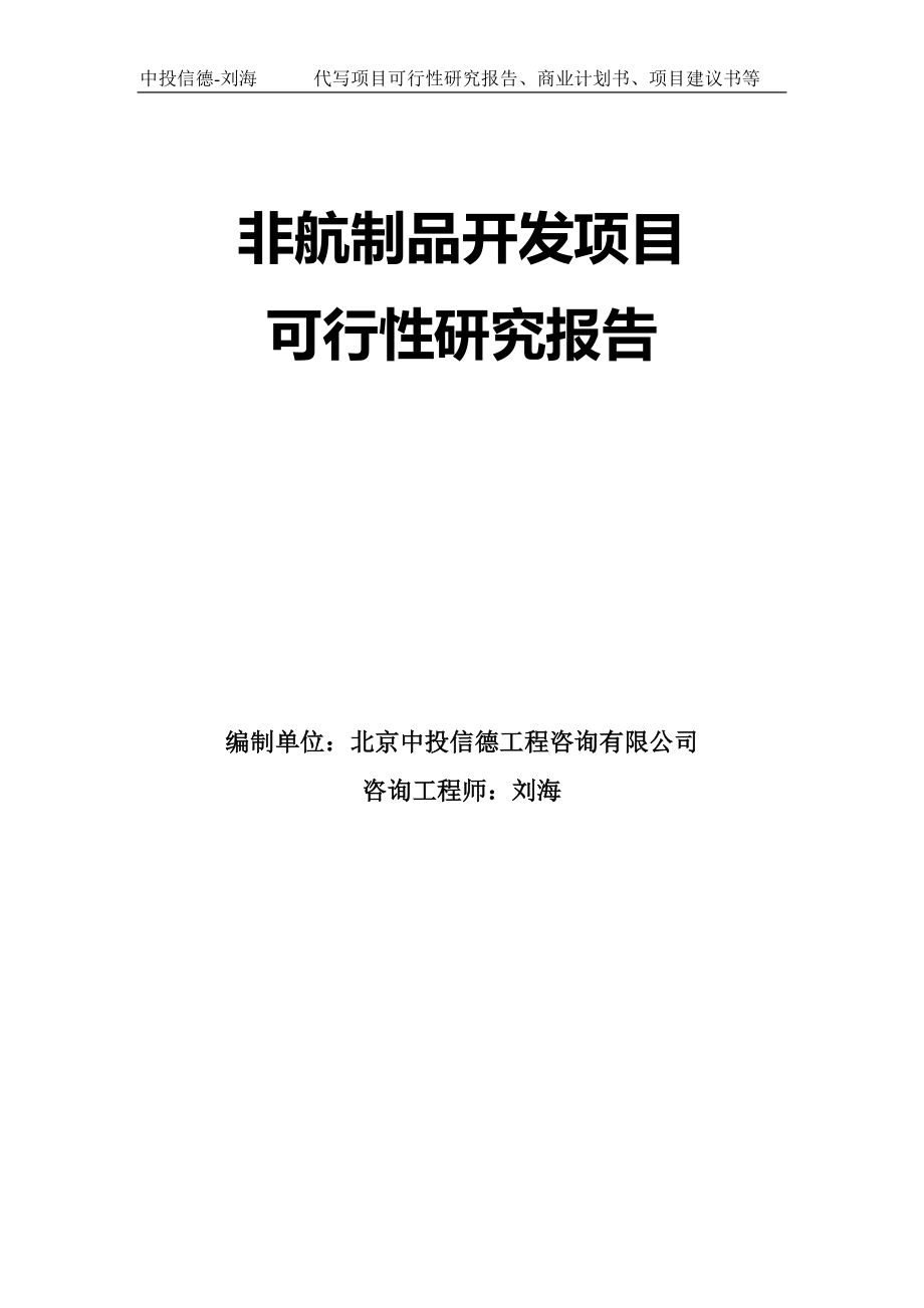 非航制品开发项目可行性研究报告模板-代写定制