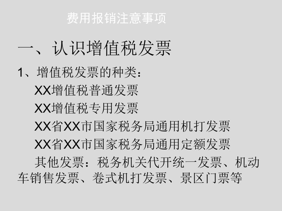 费用报销及取得发票注意事项(PPT30页)dkin_第3页