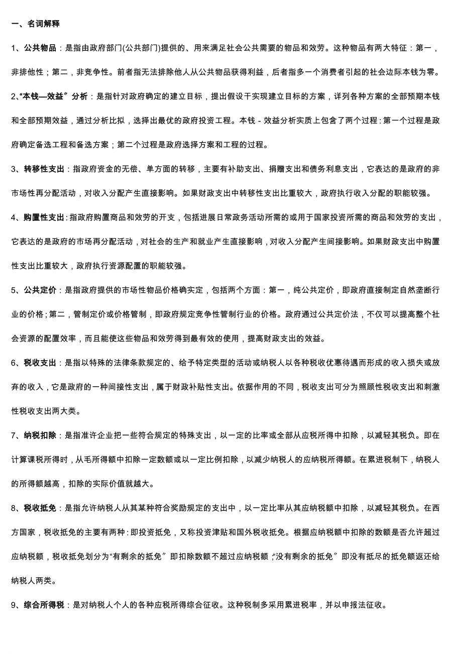 财政经济学新题库_第1页